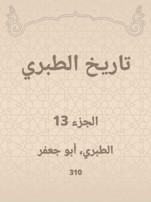 cover image of تاريخ الطبري